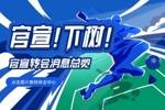 【更新】五大联赛冬窗截止日：马特塔还在斡旋！还有重磅大鱼吗？