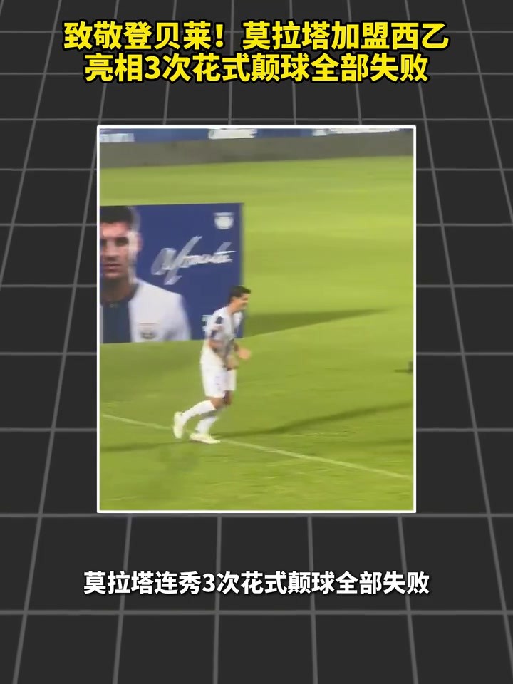 双逆足本色？莫拉塔加盟西乙，亮相三次花式颠球全部失败！