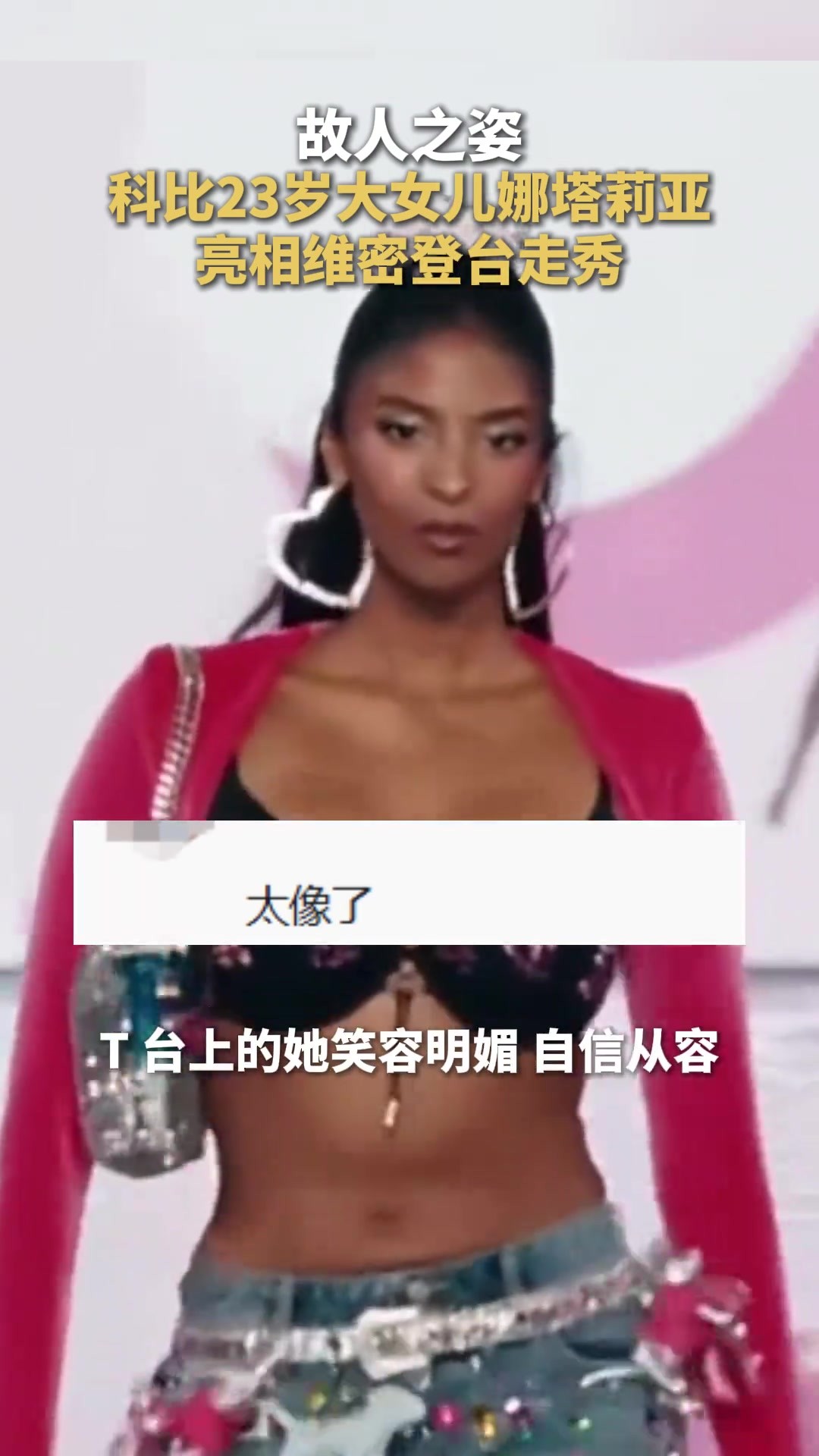 笑容神似故人！！科比大女儿亮相维密登台走秀 ！
