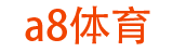 a8体育